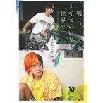 Yahoo! Yahoo!ショッピング(ヤフー ショッピング)中古男性写真集 映画「明日、キミのいない世界で」OFFICIAL PHOTO BOOK -そらちぃ（アバンティーズ）＆てつや（東海オンエア）初