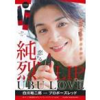 中古男性写真集 ≪韓流≫ 純烈LIP UBU LOVE 白川裕二郎 with プロポーズレッド