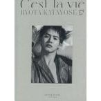 中古男性写真集 付録付）片寄涼太 スタイルブック『C’est la vie』