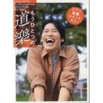 中古男性写真集 ≪声優≫ 古川慎写真集「道樂」 メイキングBOOK 「もうひとつの道樂」