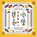 中古男性写真集 ≪声優≫ 千葉翔也・野上翔の翔福翔来!! 以心伝心 ファンミーティング2019 VI