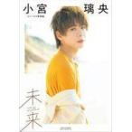 中古男性写真集 小宮璃央ファースト写真集　『未来』