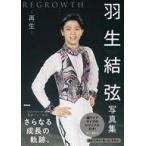 中古男性写真集 羽生結弦写真集 再生 REGROWTH