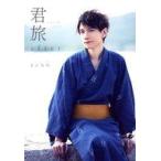 中古男性写真集 ≪2.5次元≫ 君旅 after KENN