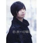 中古男性写真集 ≪声優≫ 君と旅する日曜日 Vol.1 斉藤壮馬 Another Cut Book 特典