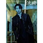 中古男性写真集 横浜流星メモリアル写真集 『流跡』