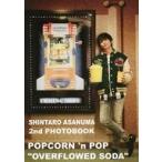 中古男性写真集 ≪韓流≫ SHINTARO ASANUMA 2nd PHOTOBOOK POPCORN ’n POP “O