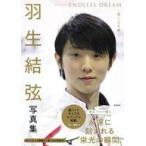中古男性写真集 付録付)羽生結弦写真集 ENDLESS DREAM−果てなき夢−
