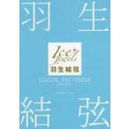 中古男性写真集 付録付)羽生結弦 SEASON PHOTOBOOK 2021-2022
