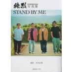 中古男性写真集 ≪韓流≫ 純烈写真集 STAND BY ME