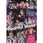 中古男性写真集 ≪ジャニーズ≫ なにわ男子 Heartful world