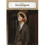 中古男性写真集 ≪声優≫ 駒田航のKoma stagram 3rd PHOTO FRAME