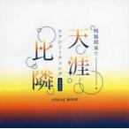 中古男性写真集 ≪声優≫ 千葉翔也・野上翔の翔福翔来!! ファンミーティング2022 天涯比隣