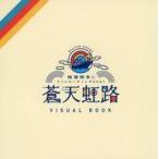 中古男性写真集 千葉翔也・野上翔の翔福翔来!! ファンミーティング2021 蒼天虹路