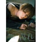 中古男性写真集 犬飼貴丈 2nd写真集 蕩れ