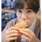 中古男性写真集 梶原岳人 STORY VISUAL BOOK 君と私の日常の物語