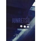 中古男性写真集 純烈 写真集 JUNRETSU