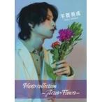中古男性写真集 ≪2.5次元≫ 平賀勇成 Photo Collecction A