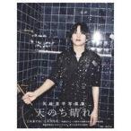 中古男性写真集 ≪声優≫ 天崎滉平写真集 天のち晴れ。