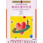 中古ロマンスコミック 秘めた愛の行方 / JET