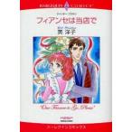 中古ロマンスコミック フィアンセは当店で / 英洋子