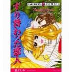 中古ロマンスコミック すり替わった恋人 / 夏よしみ