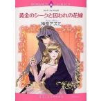中古ロマンスコミック 黄金のシークと囚われの花嫁 / 神奈アズミ