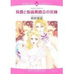 中古ロマンスコミック 侯爵と仮面舞踏会の花嫁 / 真崎春望