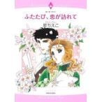 中古ロマンスコミック ふたたび、恋が訪れて / 原ちえこ