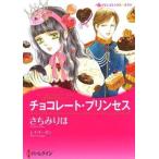 中古ロマンスコミック チョコレート・プリンセス / さちみりほ