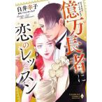 中古ロマンスコミック 億万長者に恋のレッスン / 白井幸子