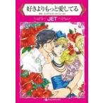中古ロマンスコミック 好きよりもっと愛してる / JET