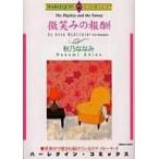 中古ロマンスコミック 微笑みの報酬 / 秋乃ななみ