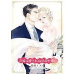 中古ロマンスコミック 花嫁は愛されぬ宿命を嘆く / 椿野イメリ