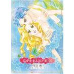 中古ロマンスコミック 息が止まるほど美しく / 星合操