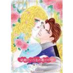 中古ロマンスコミック ≪女性向けコミック≫ 結婚という名の檻の中で / 麻生歩