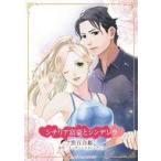 中古ロマンスコミック ≪女性向けコミック≫ シチリア富豪とシンデレラ / 黒百合姫
