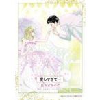 中古ロマンスコミック ≪女性向けコミック≫ 愛しすぎて・・・ / 佐々木みすず