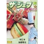 中古コンビニコミック ザ・シェフ 春のフルコース 下 / 加藤唯史
