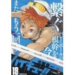 ハイキュー！！ 18 （集英社ジャンプリミックス） 古舘春一 廉価版
