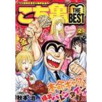 中古コンビニコミック ≪少年コミック≫ こち亀  ＴＨＥ  ＢＥＳＴ  2025年2月 / 秋本