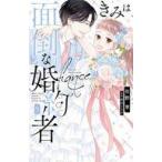 中古少女コミック きみは面倒な婚約者 全5巻セット / 椎野翠