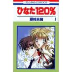 中古少女コミック ひなた120% 全3巻セット / 藤崎真緒