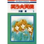 中古少女コミック 笑う大天使(ミカエル) 全3巻セット / 川原泉