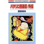 中古少女コミック パタリロ西遊記! 全8巻セット+パタリロ西遊記!外伝 全1巻