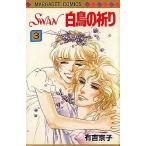 中古少女コミック SWAN 白鳥の祈り 全3巻セット / 有吉京子
