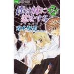 中古少女コミック 僕は妹に恋をする 全10巻+公式ファンブック / 青木琴美