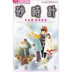 中古少女コミック 砂時計 全10巻+FAN BOOKーFourSeasons’Memoriesー / 芦原妃名子
