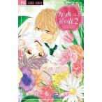 中古少女コミック カヲルくんと花の森 全