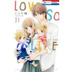 中古少女コミック LOVE SO LIFE 全17巻セット / こうち楓